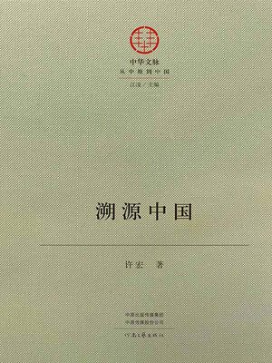 cover image of 溯源中国